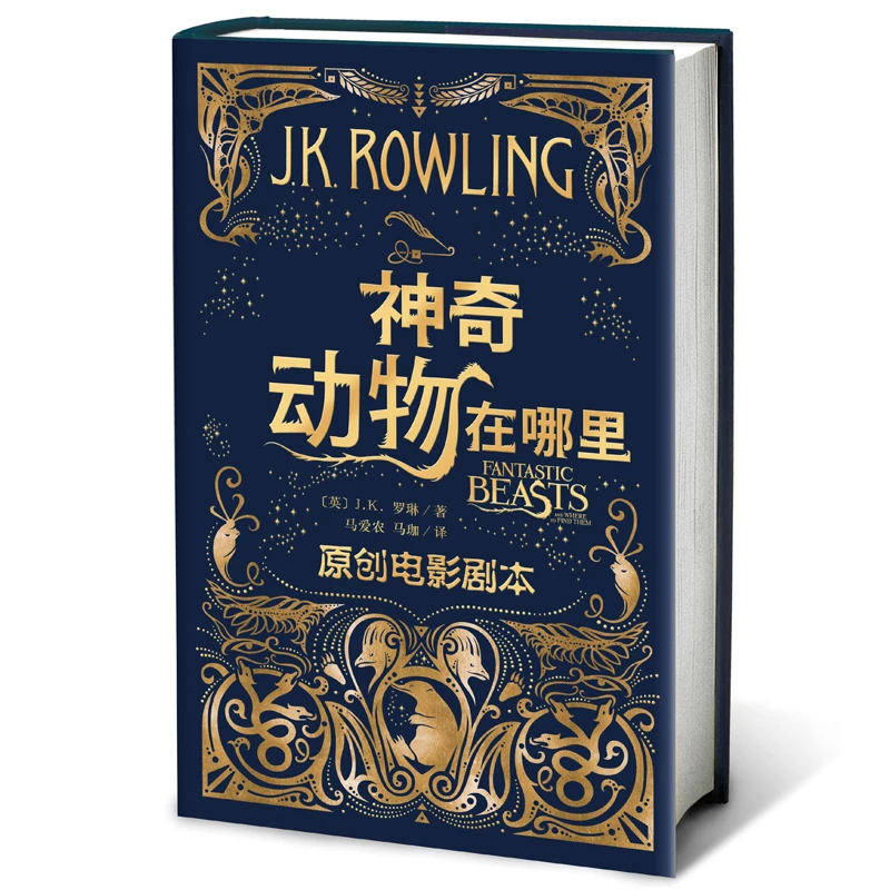 【当当】神奇动物在哪里（原创电影剧本）开学好书