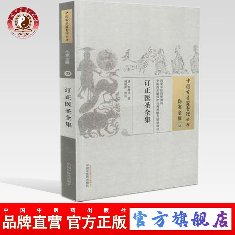订正医圣全集（中国古医籍整理丛书 伤寒金匮35）