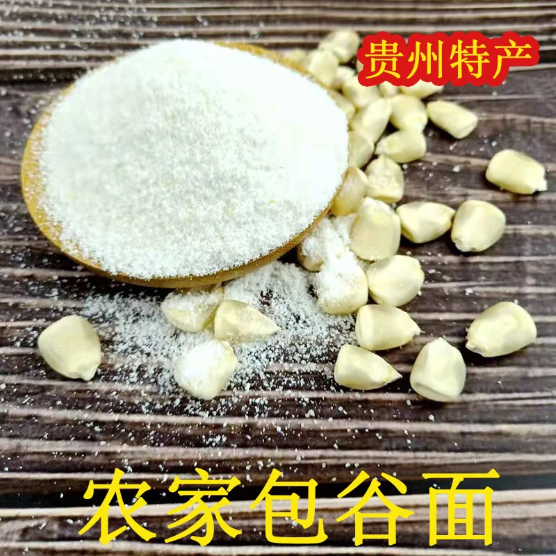 贵州特产毕节白玉米面黄玉米面-苞谷面1000g包邮【免淘洗】微甜