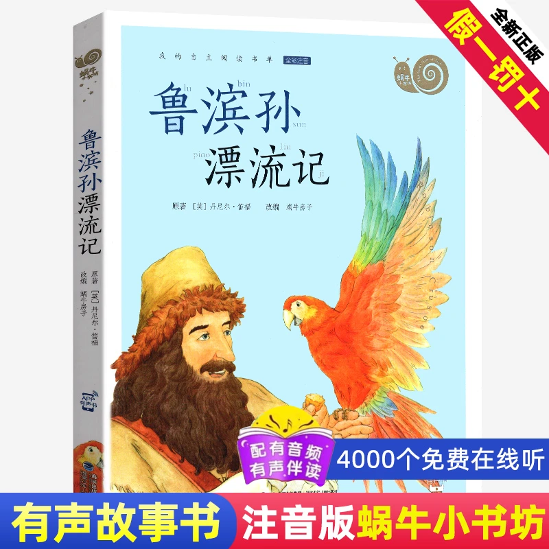 鲁滨孙漂流记蜗牛小书坊彩色有声注音版儿童小学小学
