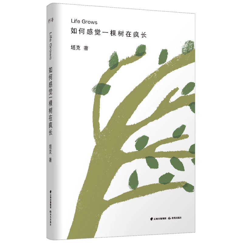 如何感觉一棵树在疯长