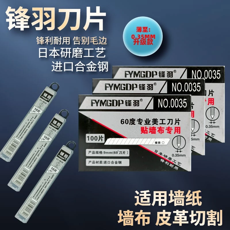 锋羽墙布壁纸刀片小号9mm进口美工刀片锋利刀片黑刃白钢裁皮60度