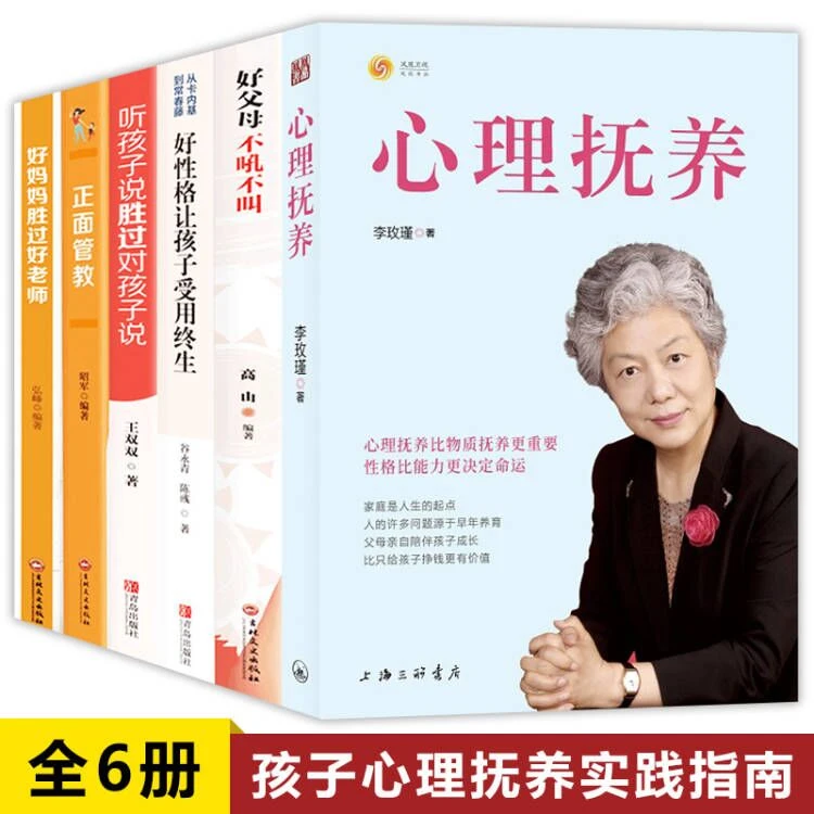 李玫瑾老师新作《心理抚养》 育儿经典好书 精装正版全6册