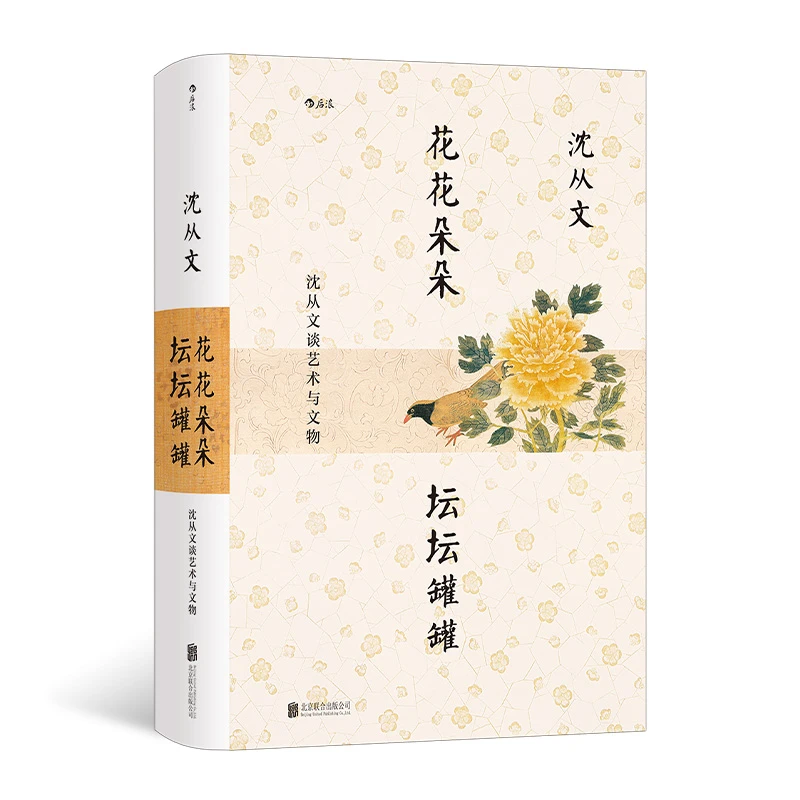 【后浪正版】花花朵朵坛坛罐罐:沈从文谈艺术与文物