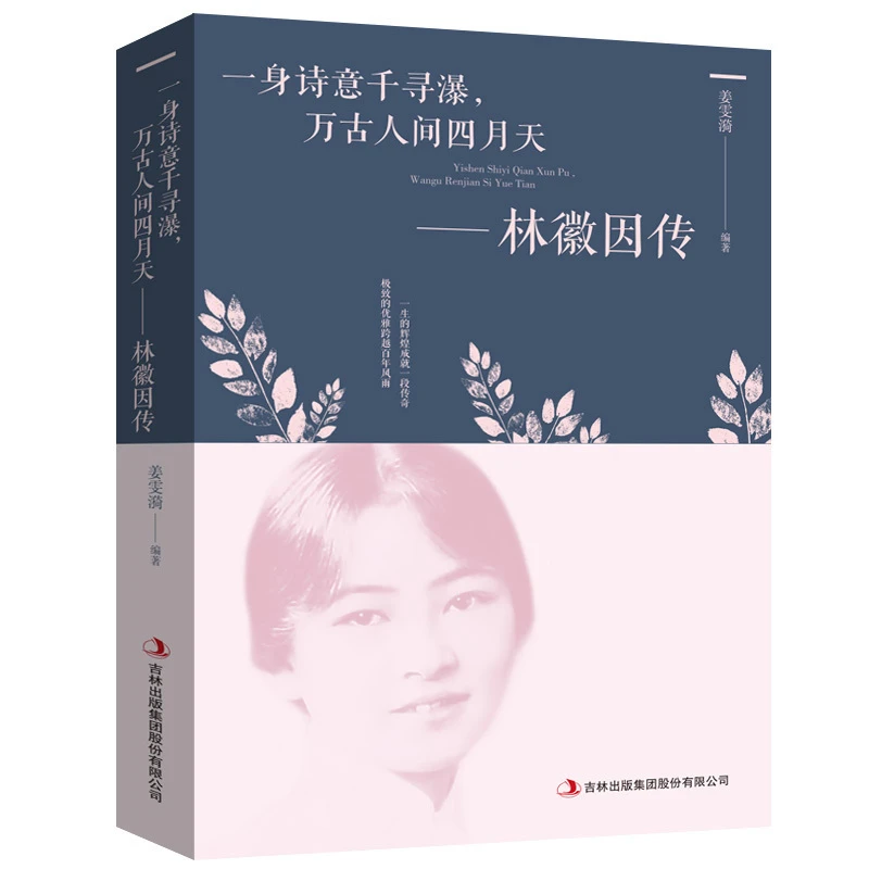 林徽因传 正版 一身诗意千寻瀑 万古人间四月天