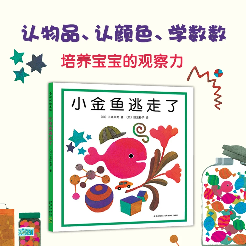 【爱心树】五味太郎:小金鱼逃走了 认知阅读游戏观察力专注