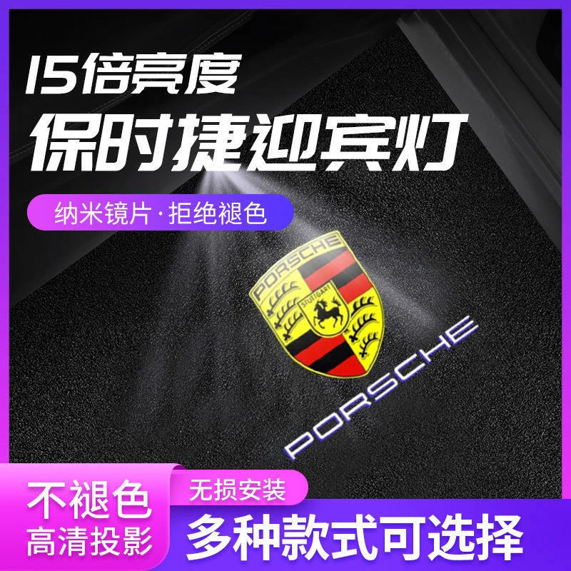 保时捷迎宾灯新卡宴macan718 911 帕拉梅拉不褪色迎宾灯投影改装