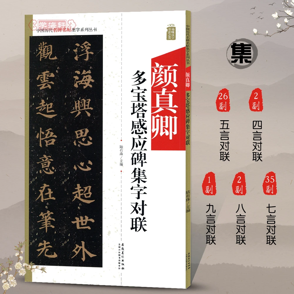 颜真卿多宝塔感应碑集字对联名碑名帖集字系列丛书书法毛笔字帖