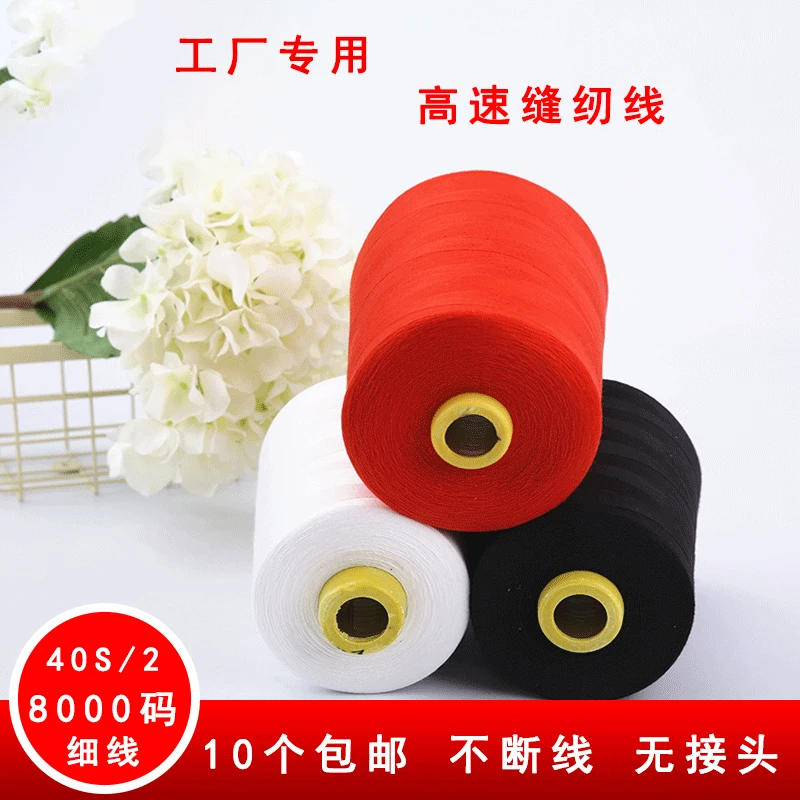 40S/2缝纫机线大卷宝塔线8000码黑白纯涤纶工业平车锁边缝纫线