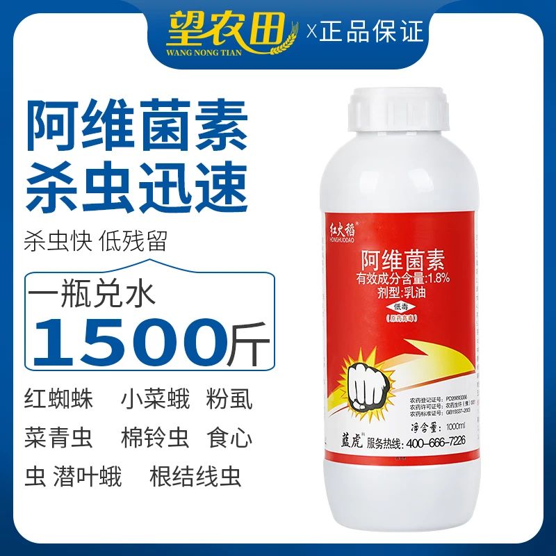 阿维菌素红蜘蛛稻纵卷叶螟小菜夜蛾梨木虱蔬菜瓜花农用药杀虫剂