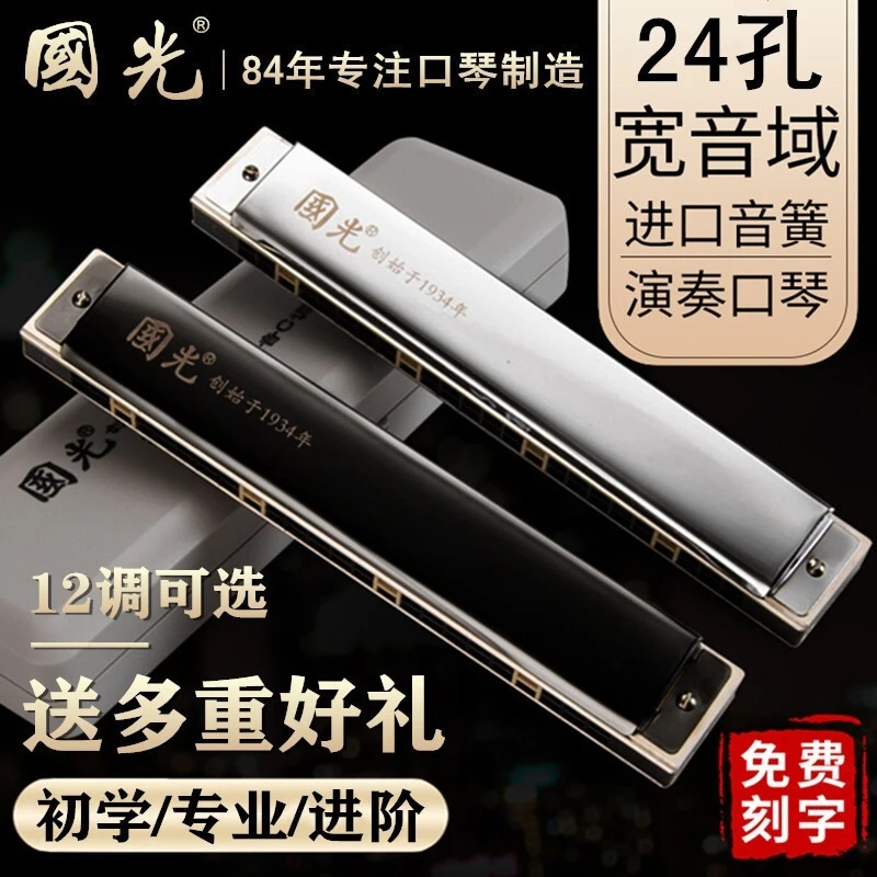 上海国光口琴专业演奏级24孔复音12调ABCDEFG初学者可刻字成人