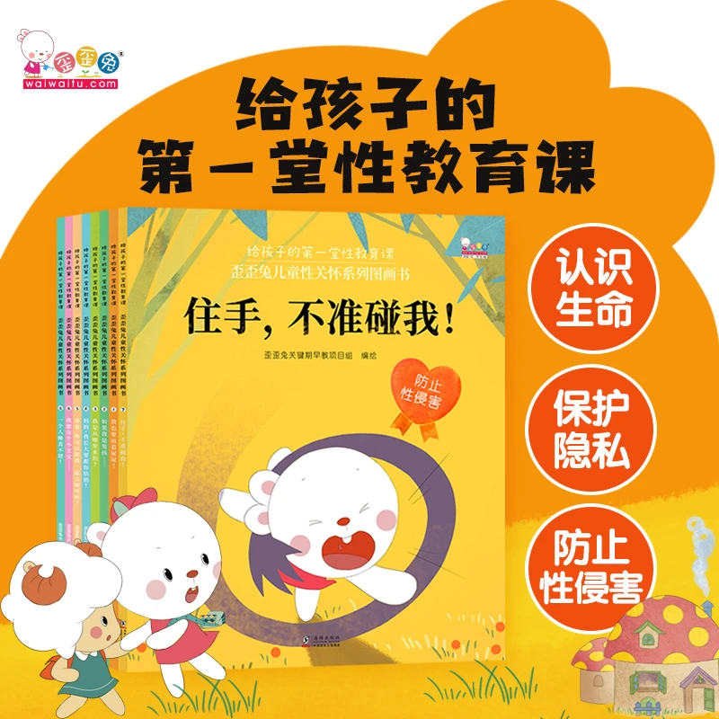 歪歪兔儿童性教育启蒙绘本（全8册）睡前故事早教绘本经典3-6岁