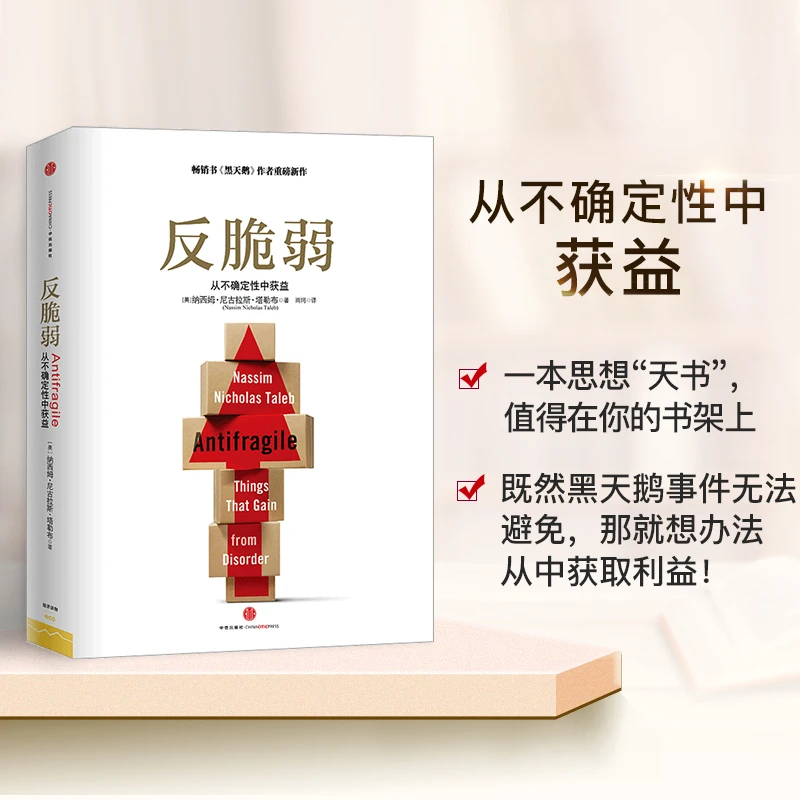 反脆弱 从不确定性中获益 尼古拉斯塔勒布 世界经济发展理论书籍