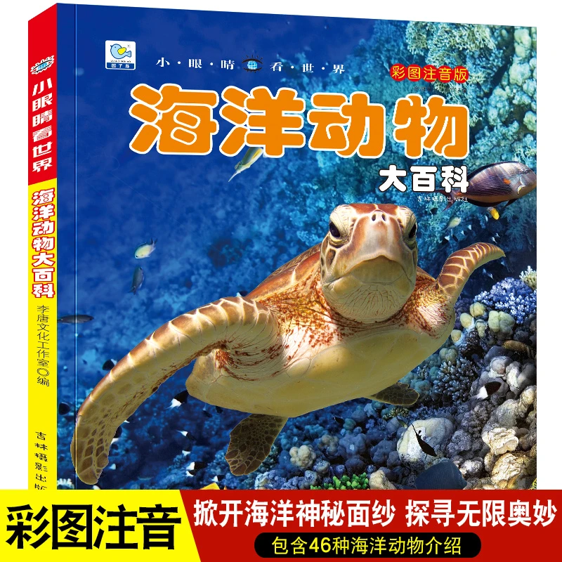 海洋动物大百科全书注音版 海洋世界动物生物儿童书揭秘海底的秘