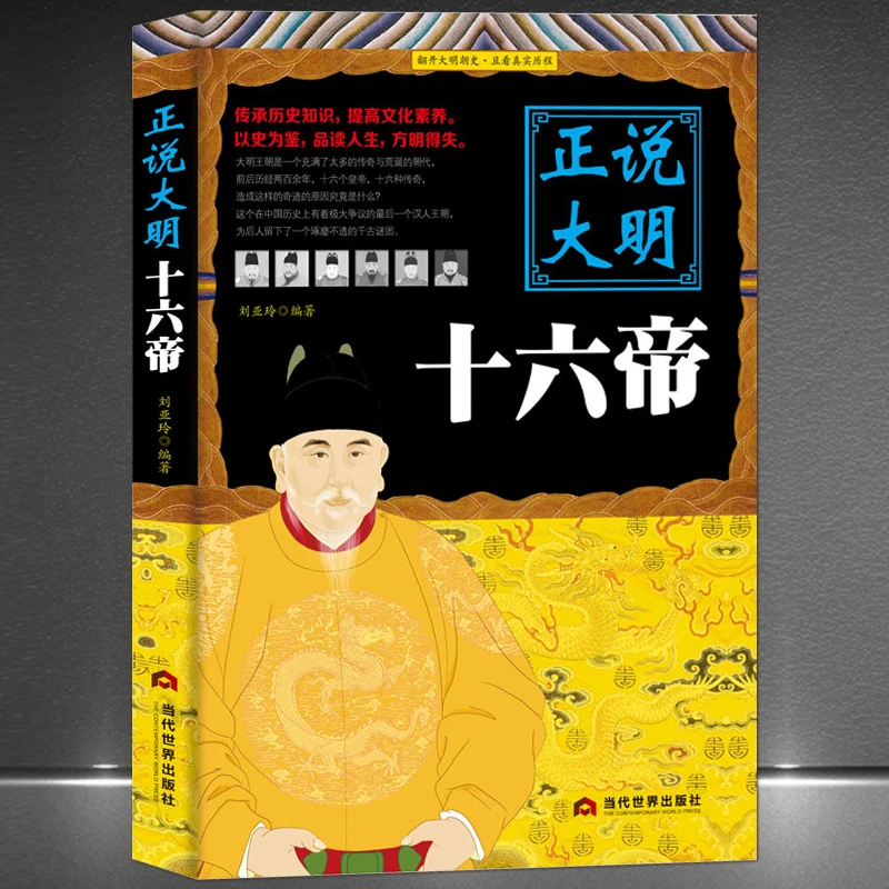 《正说大明十六帝》讲述明朝皇帝传奇故事 历史传记 历代朝代故事