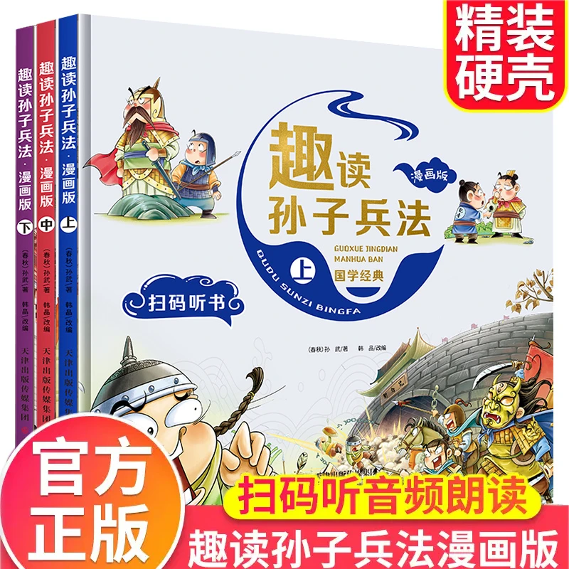 【千寻专属】趣读孙子兵法漫画版硬壳精装全3册 国学经典