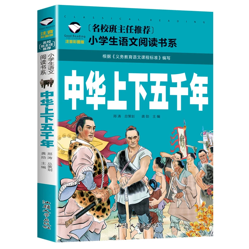 中华上下五千年 正版  注音彩图版 一二三年级小学生语文课外
