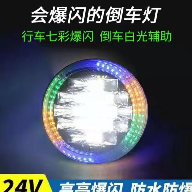 24V专用二合一倒车灯