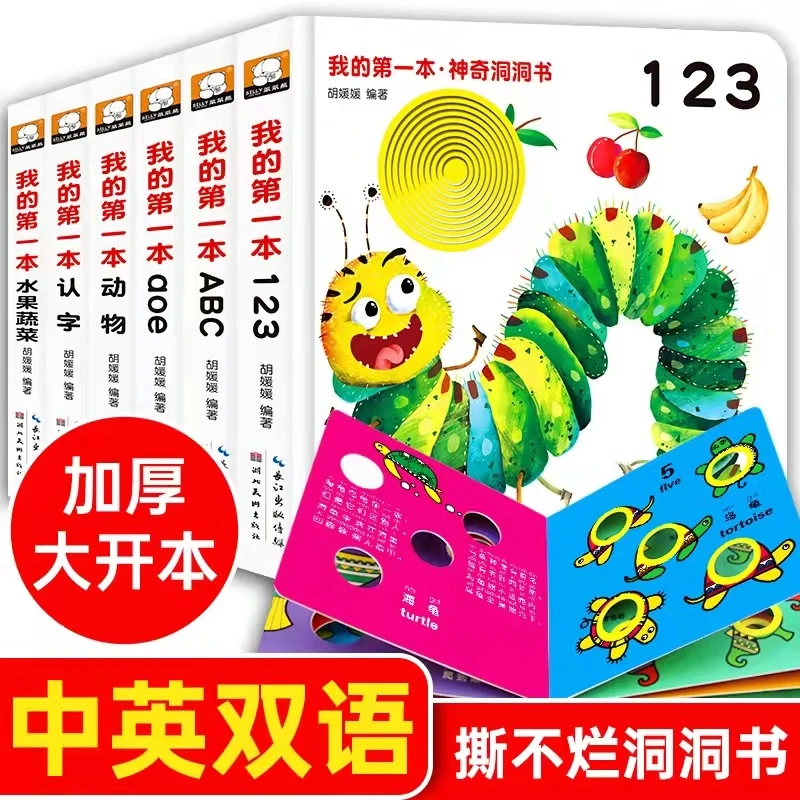 我的第一本 .神奇洞洞书全6册适合0-3岁