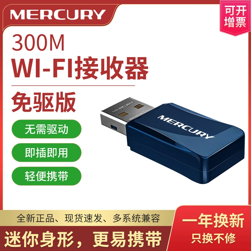 水星免驱USB无线网卡接收器WIFI台式机电脑笔记本发射AP无限穿墙