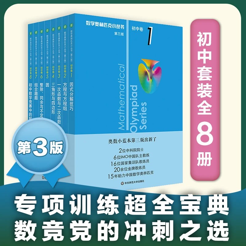 奥数小丛书 小蓝本第3版 初中卷1-8册 单墫编 竞赛奥赛专项解读