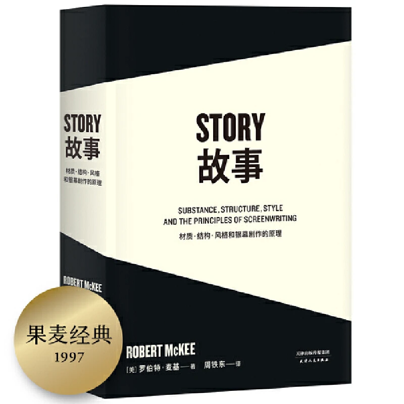 【当当】故事：材质、结构、风格和银幕剧作的原理