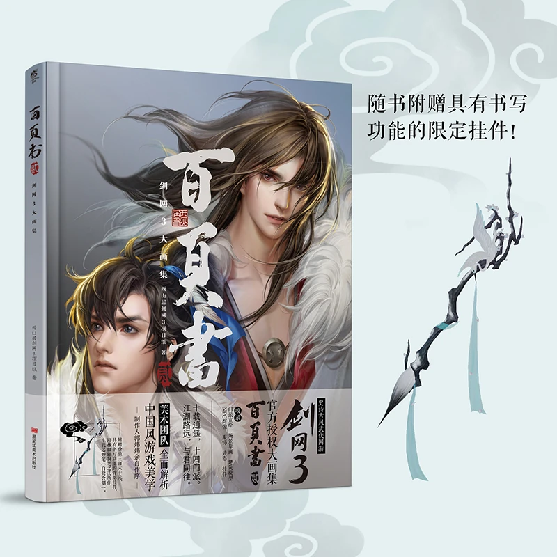 百页书.贰剑网3大画集 侠影画韵同人作品典藏集.贰 弹指间大画集