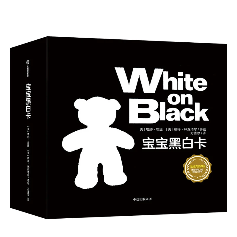 【0-1岁】宝宝黑白卡 中信出版社
