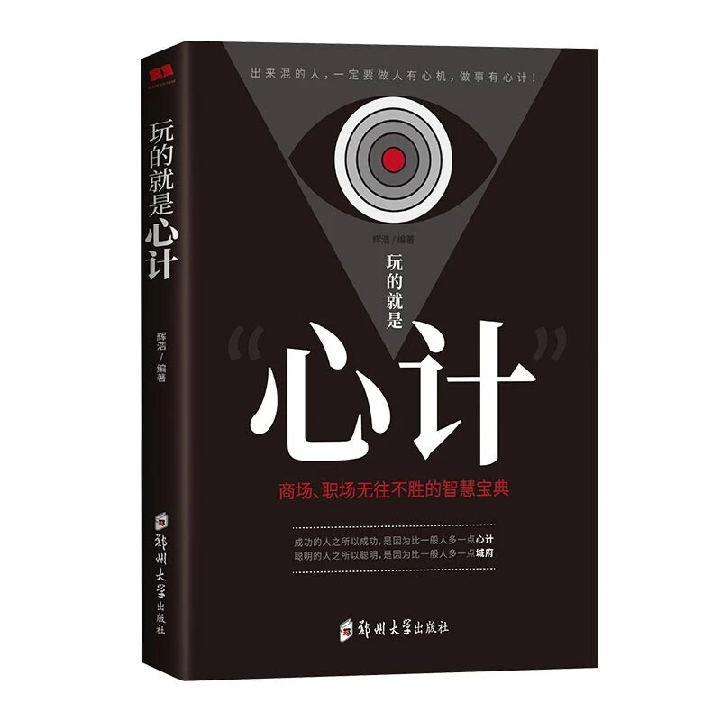 玩的就是心计：商场职场无往不胜的智慧经典阅读心理书籍实用
