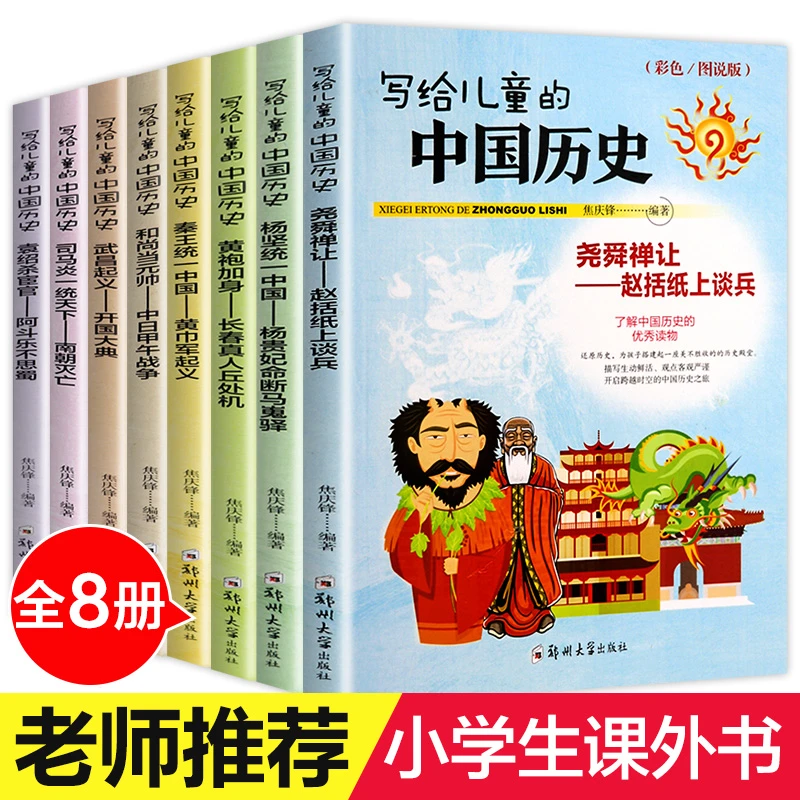 套8册任选一套 写给儿童的中国历史故事+写给儿童中华上下五千年