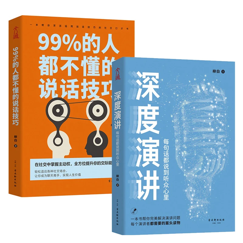 《深度演讲》 +《99%的人都不懂的说话技巧》训练口才演讲能力