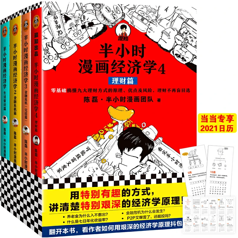 【当当】半小时漫画经济学系列（共4册）（新老版随机发货）