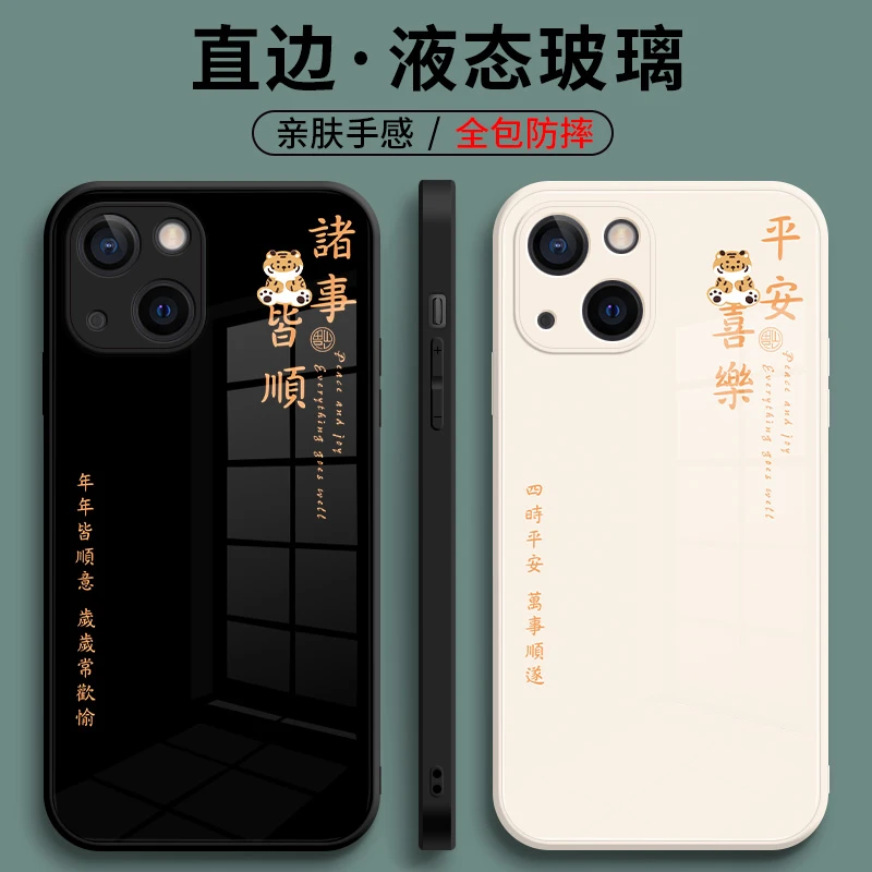 适用于苹果/华为/小米/oppo/vivo平安喜乐文字新年液态玻璃手机壳