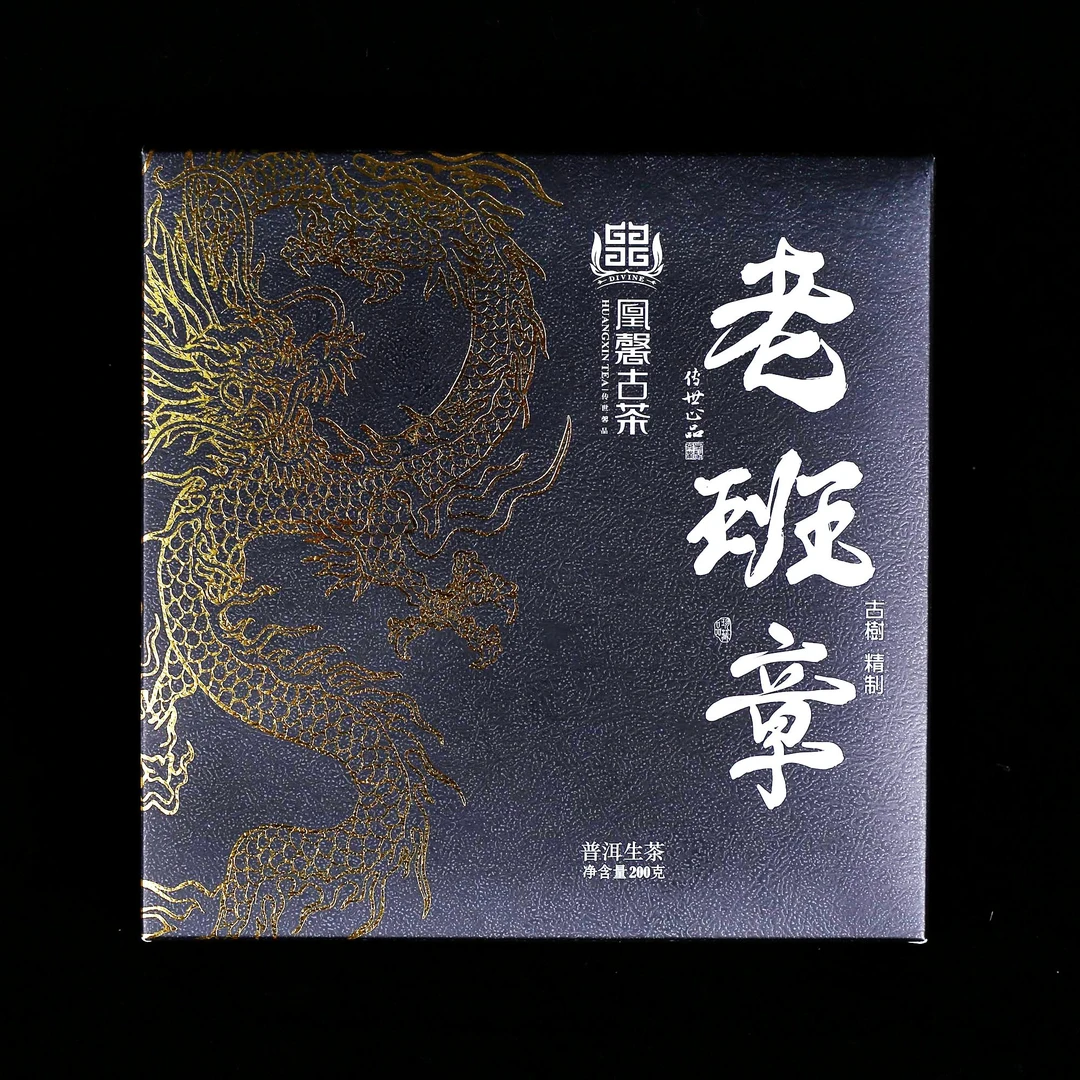 凰馨古茶21老班章200克普洱生茶拍5发6