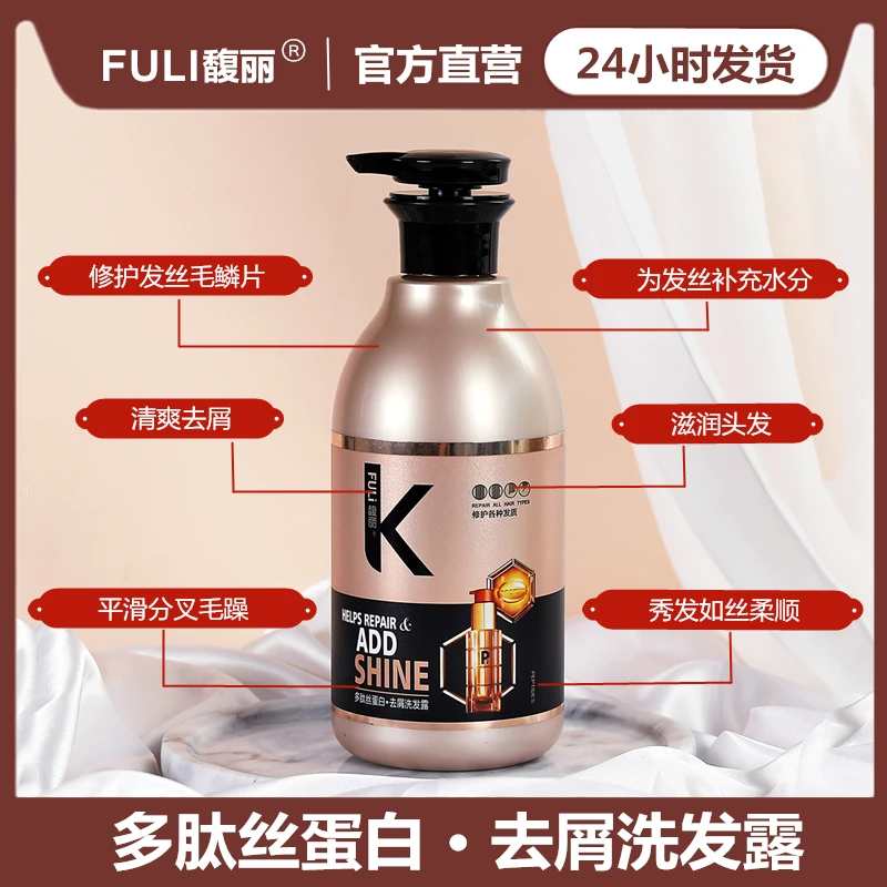 【送发膜】馥丽多肽丝蛋白去屑洗发露分叉秀发如丝柔顺洗发水