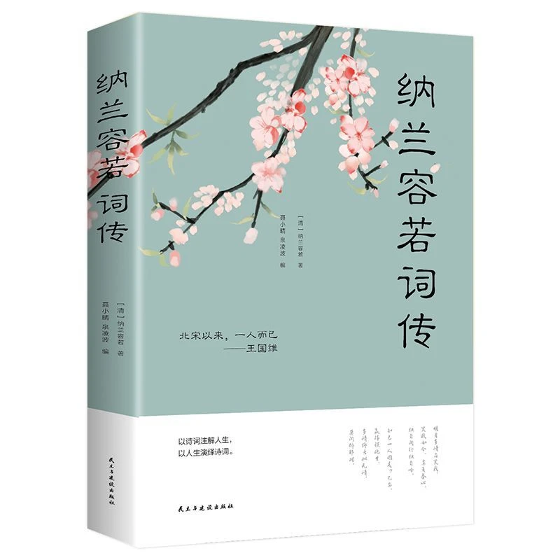 【东方文澜】纳兰容若词传/中国古诗词文全集诗集书籍文学古诗词