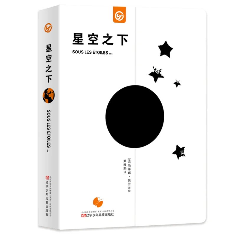星空之下 3-8岁儿童绘本 正版包邮