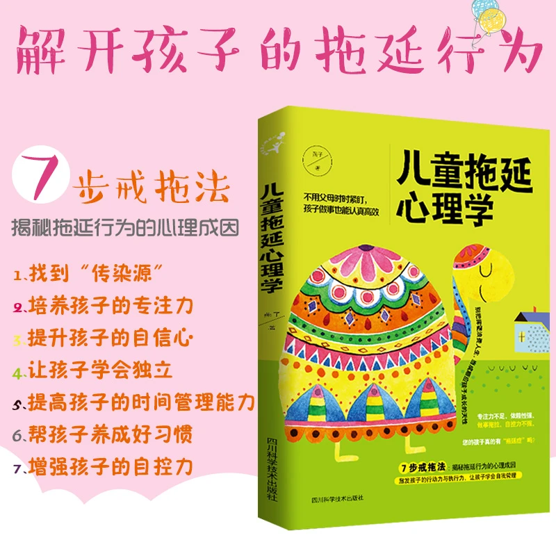 亿书文化儿童拖延心理学:3-12岁孩子心理家庭教育书 拖延纠正方法
