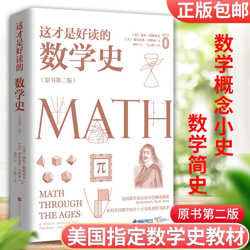 这才是好读的数学史正版原书第2版美国数学协会指定美国中学数学