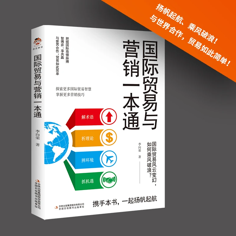 国际贸易与营销一本通 投资经济企业竞争