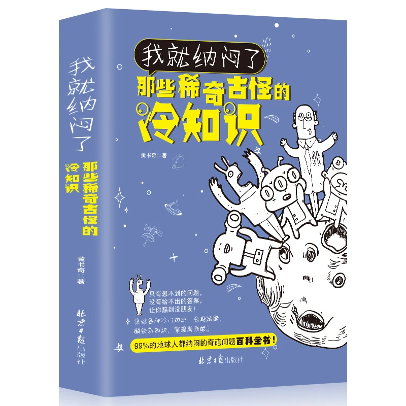 我就纳闷了 那些稀奇古怪的冷知识