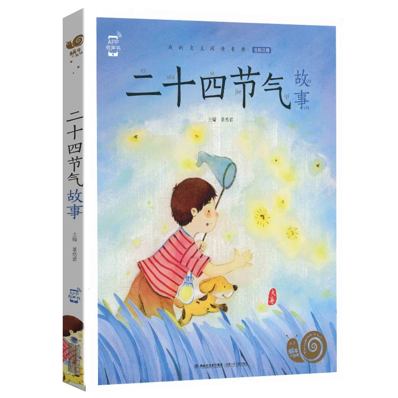 二十四节气故事-蜗牛小书坊 正版彩色有声注音版小学课外阅读经典