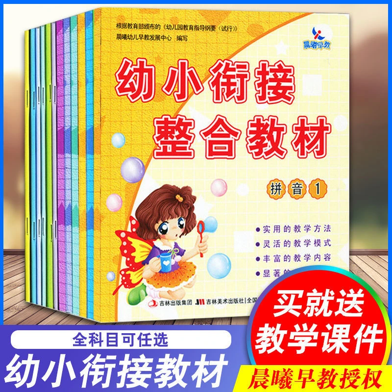 幼小衔接整合教材数学识字拼音美术健康科学教材练习册晨曦早教