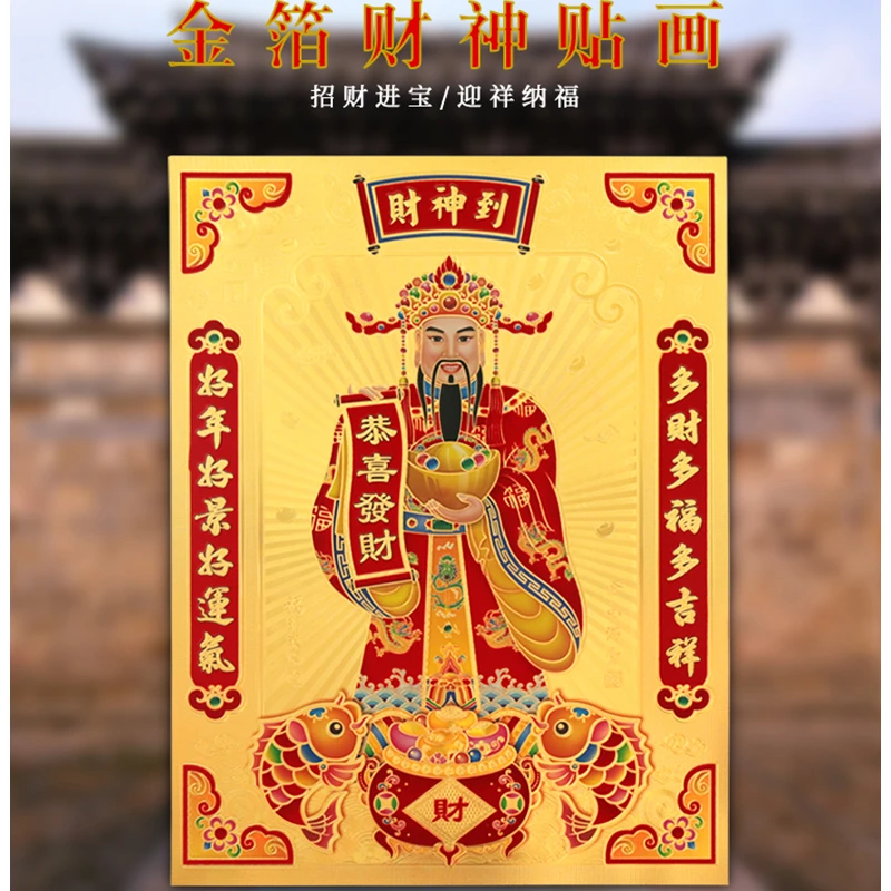 金箔绒面财神爷贴画高档精美工艺喜庆招财保平安年画墙贴新款商场