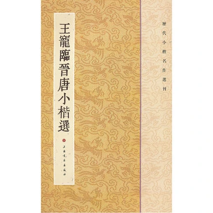 历代小楷名作选刊王宠临晋唐小楷 书法字帖 毛笔 临摹入门基础