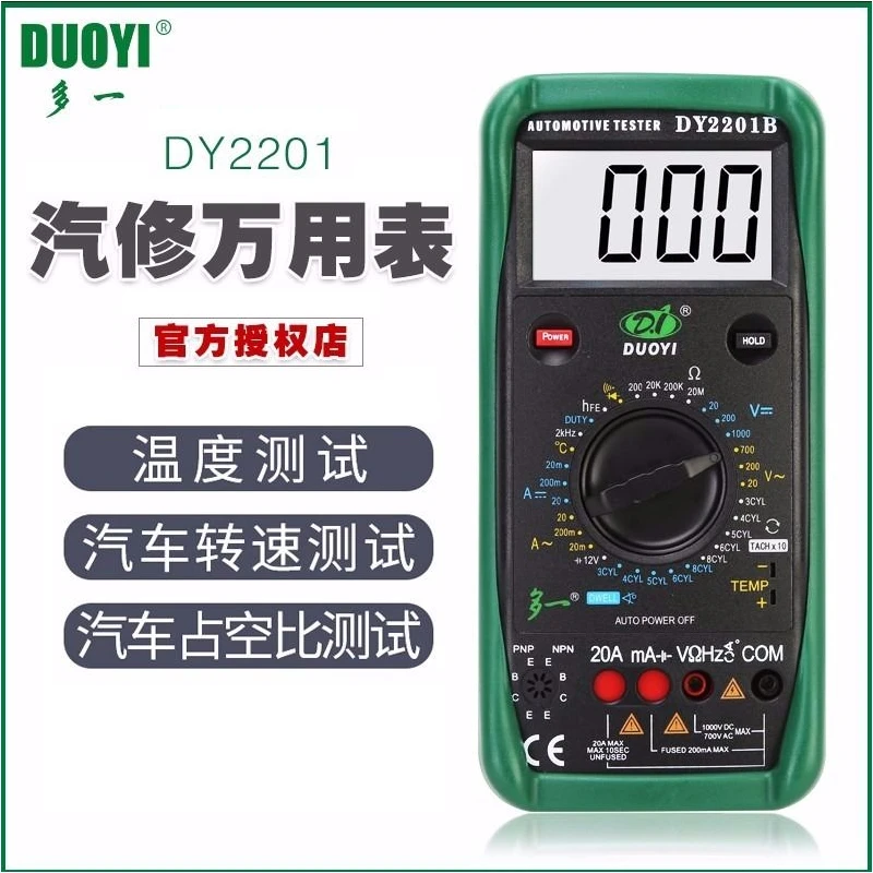 多一DY2201数字高精度家用电工维修全自动汽车万用表修车专用万能
