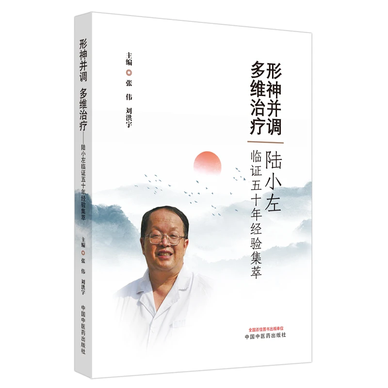 【微瑕书】形神并调多维治疗 陆小左临证五十年经验集萃 张伟 刘洪