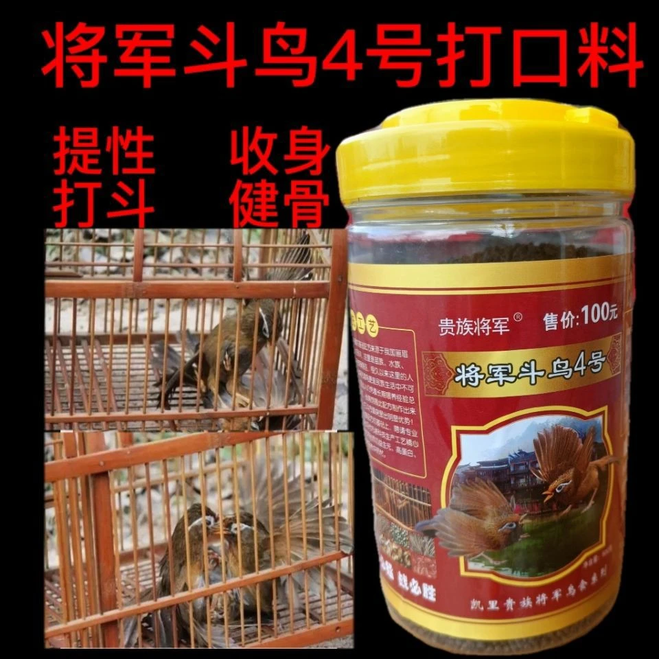将军四号饲料画眉鸟食手工唱鸟料斗鸟打彩专用料提性营养壮瞟收身