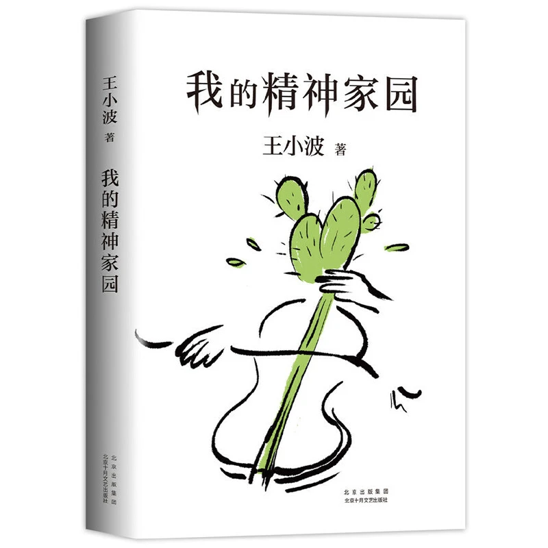 【当当】我的精神家园（谈文学、说艺术、拒绝品位low，读王小书籍