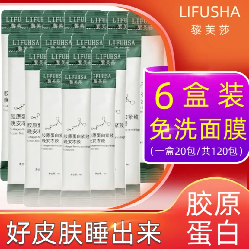 【6盒120包】黎芙莎胶原蛋白紧致晚安冻膜保湿补水免洗面膜